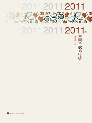 cover image of 2011年度诗歌排行榜